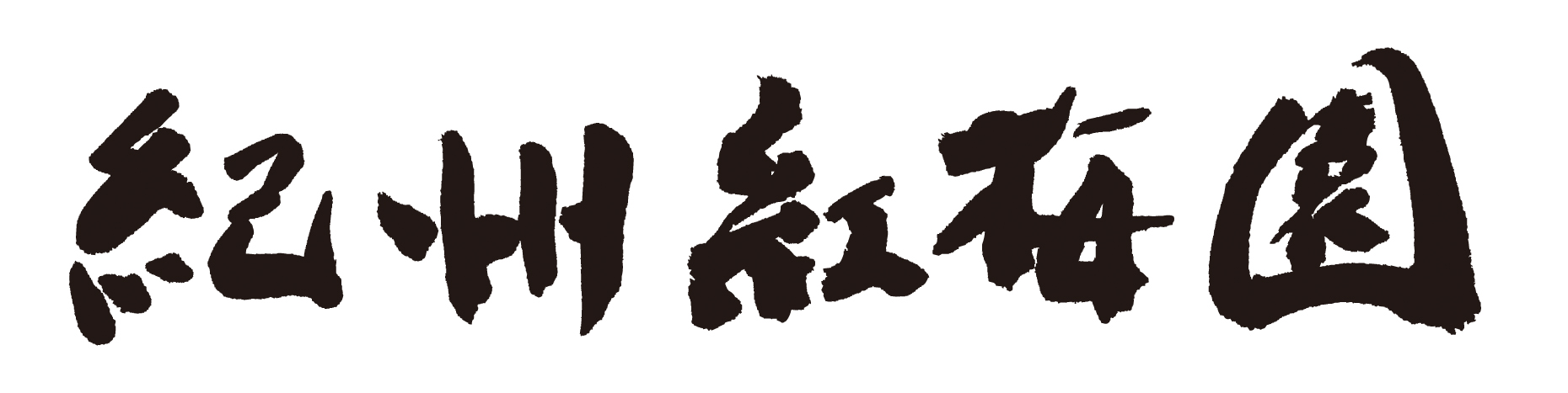 株式会社紅梅園