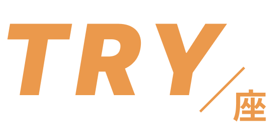 try座