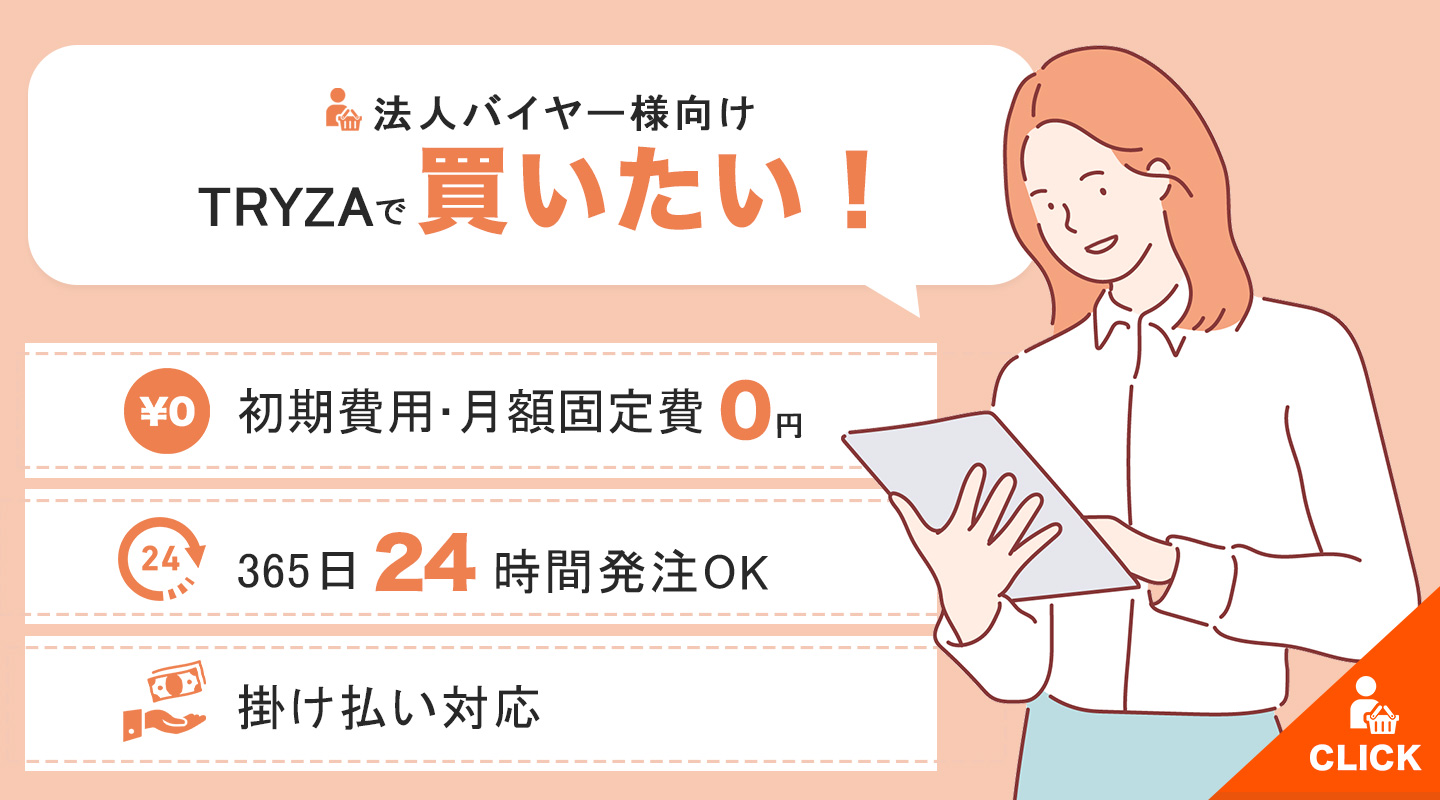トライザで買いたい企業バイヤー様向けご案内