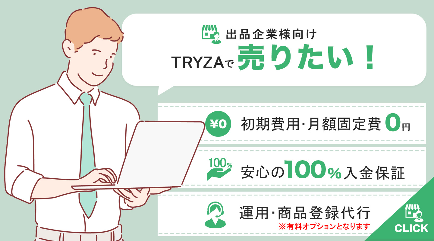 トライザで売りたい企業サプライヤー様向けご案内